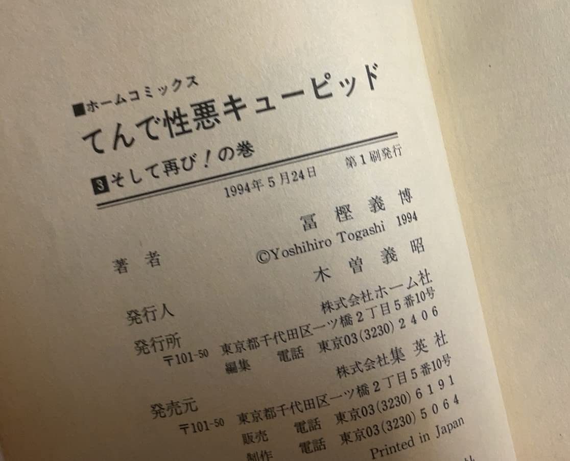 Amazon.co.jp: 古本初版全巻セット◇てんで性悪キューピッド全3巻
